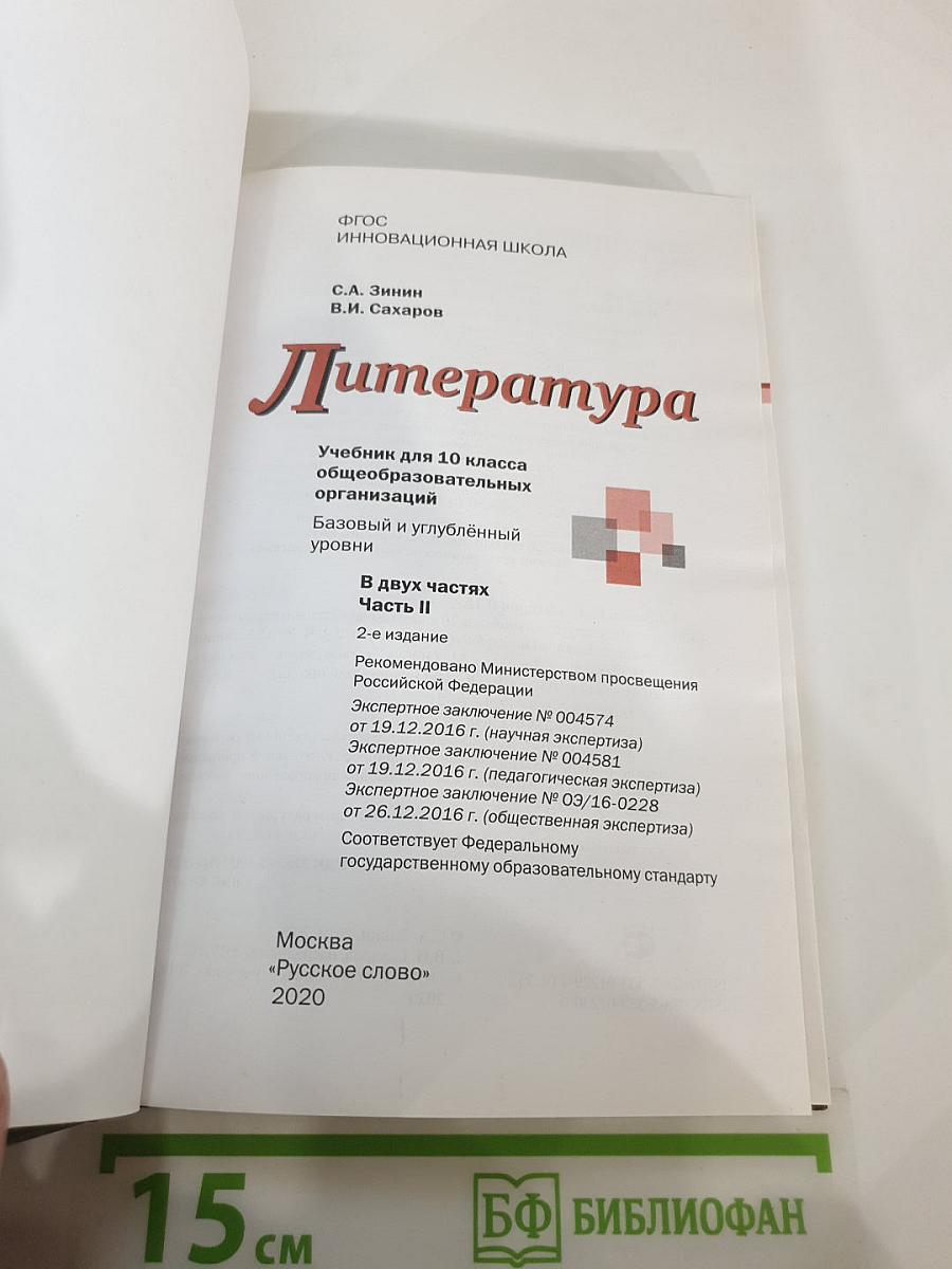 Литература 10 класс Часть II