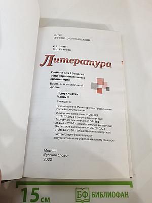 Литература 10 класс Часть II