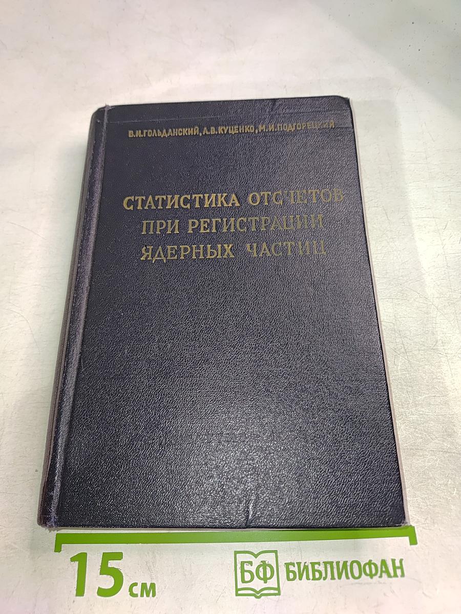 Статистика отсчетов при регистрации ядерных частиц