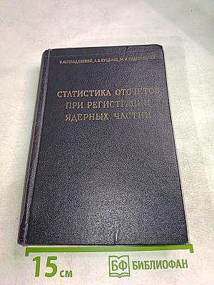Статистика отсчетов при регистрации ядерных частиц