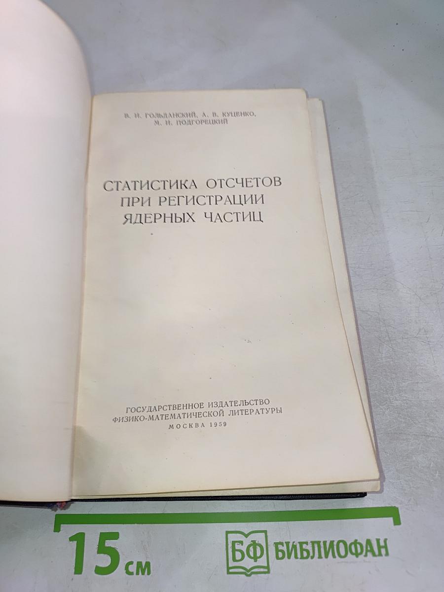 Статистика отсчетов при регистрации ядерных частиц