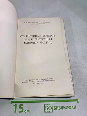 Статистика отсчетов при регистрации ядерных частиц
