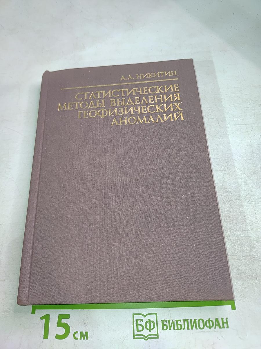 Статистические методы выделения геофизических аномалий