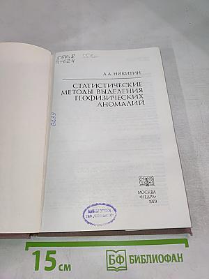 Статистические методы выделения геофизических аномалий