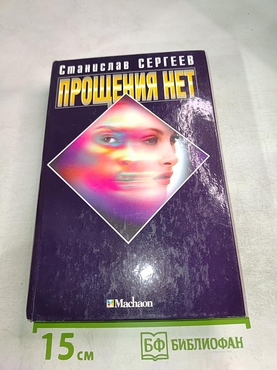 Прощения нет