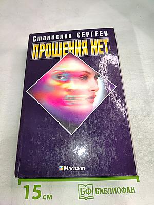 Прощения нет
