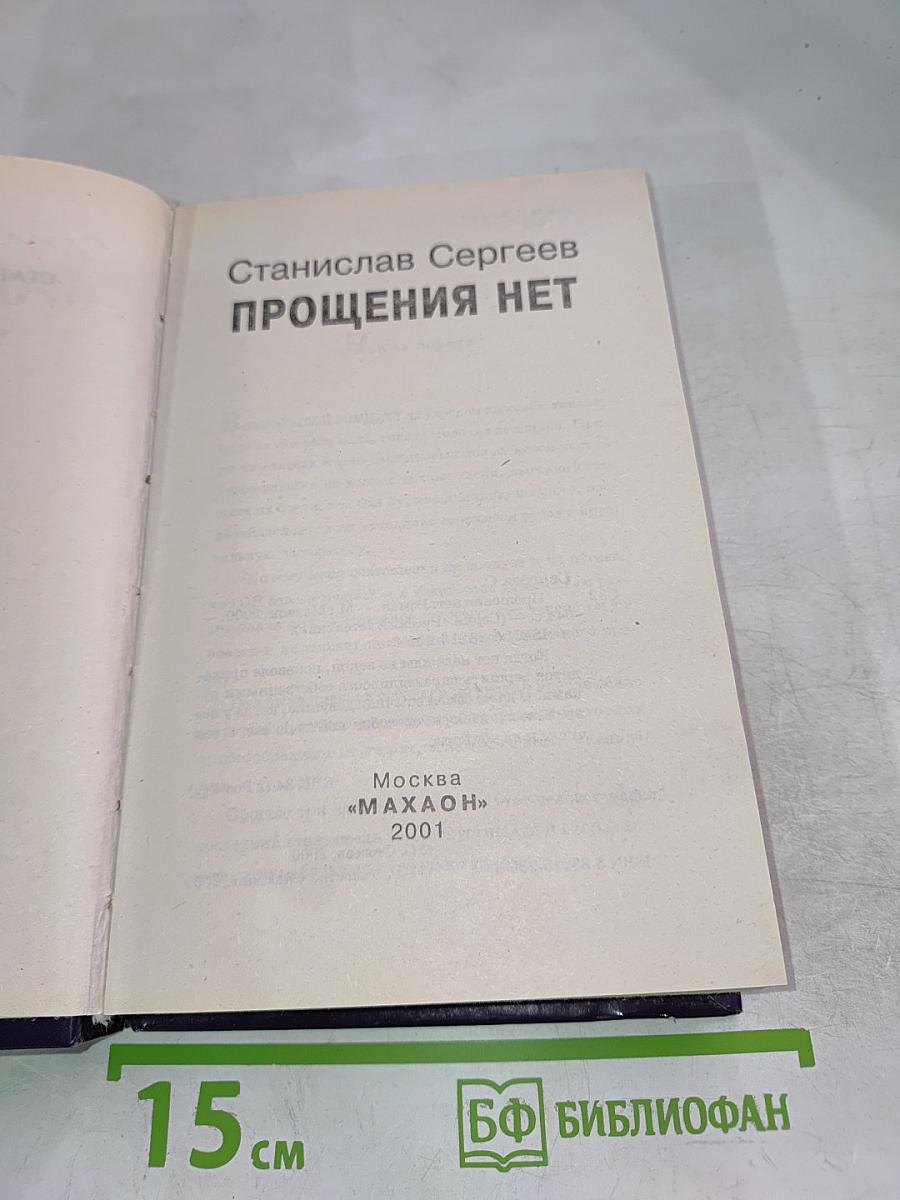 Прощения нет