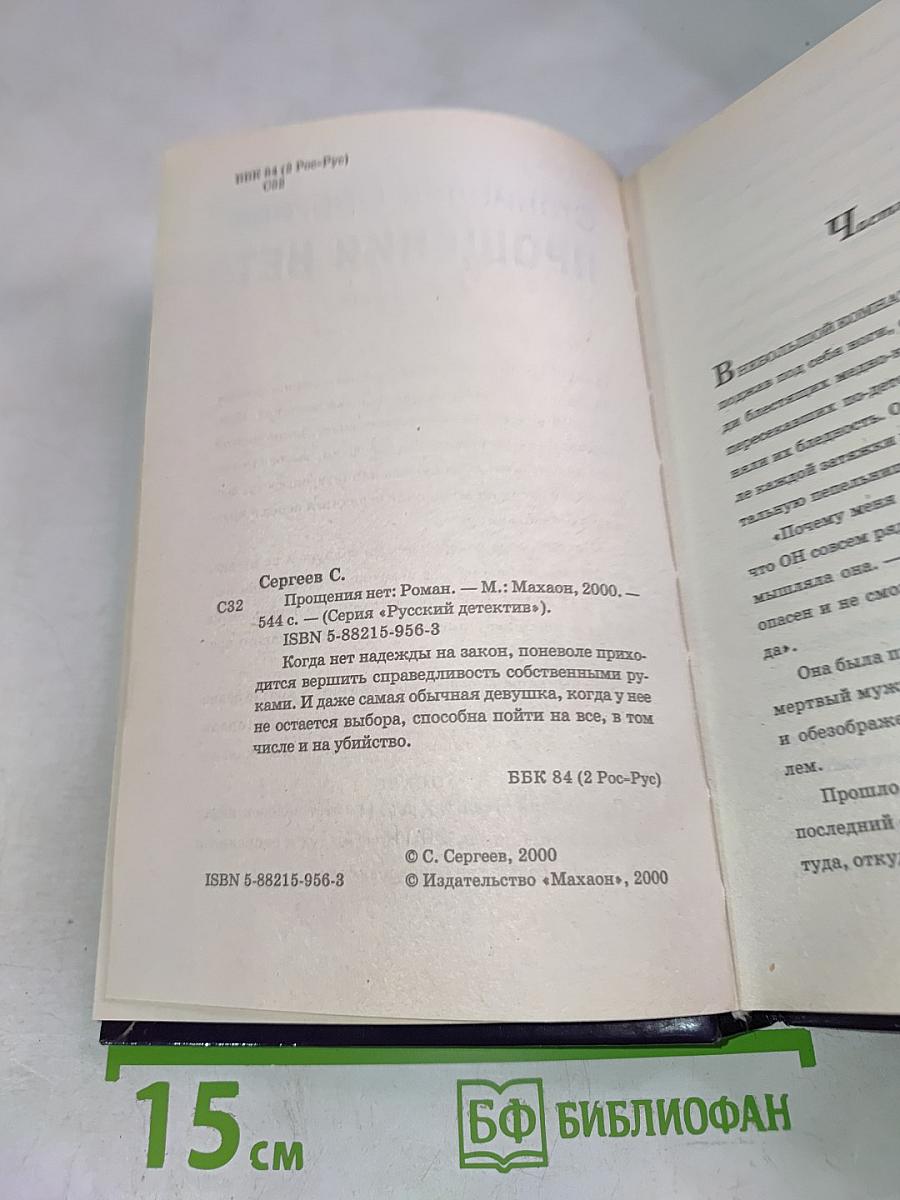 Прощения нет