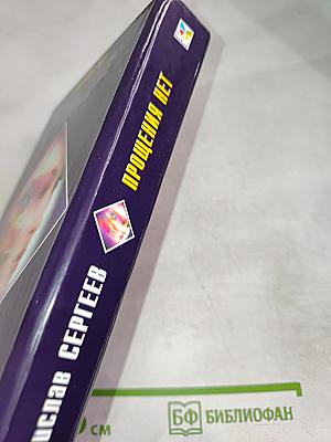 Прощения нет