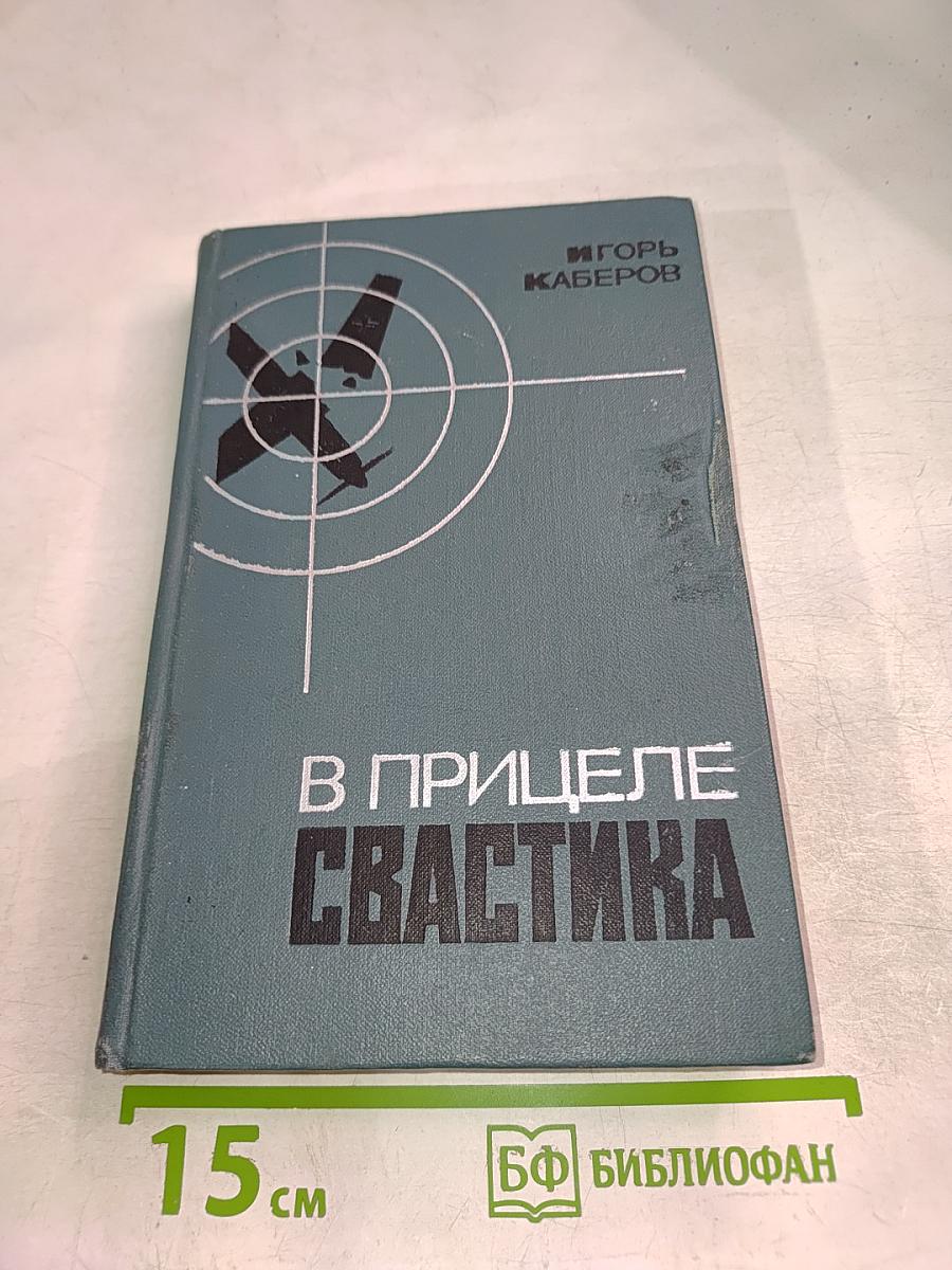 В прицеле Свастика