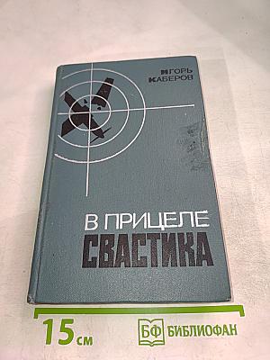 В прицеле Свастика