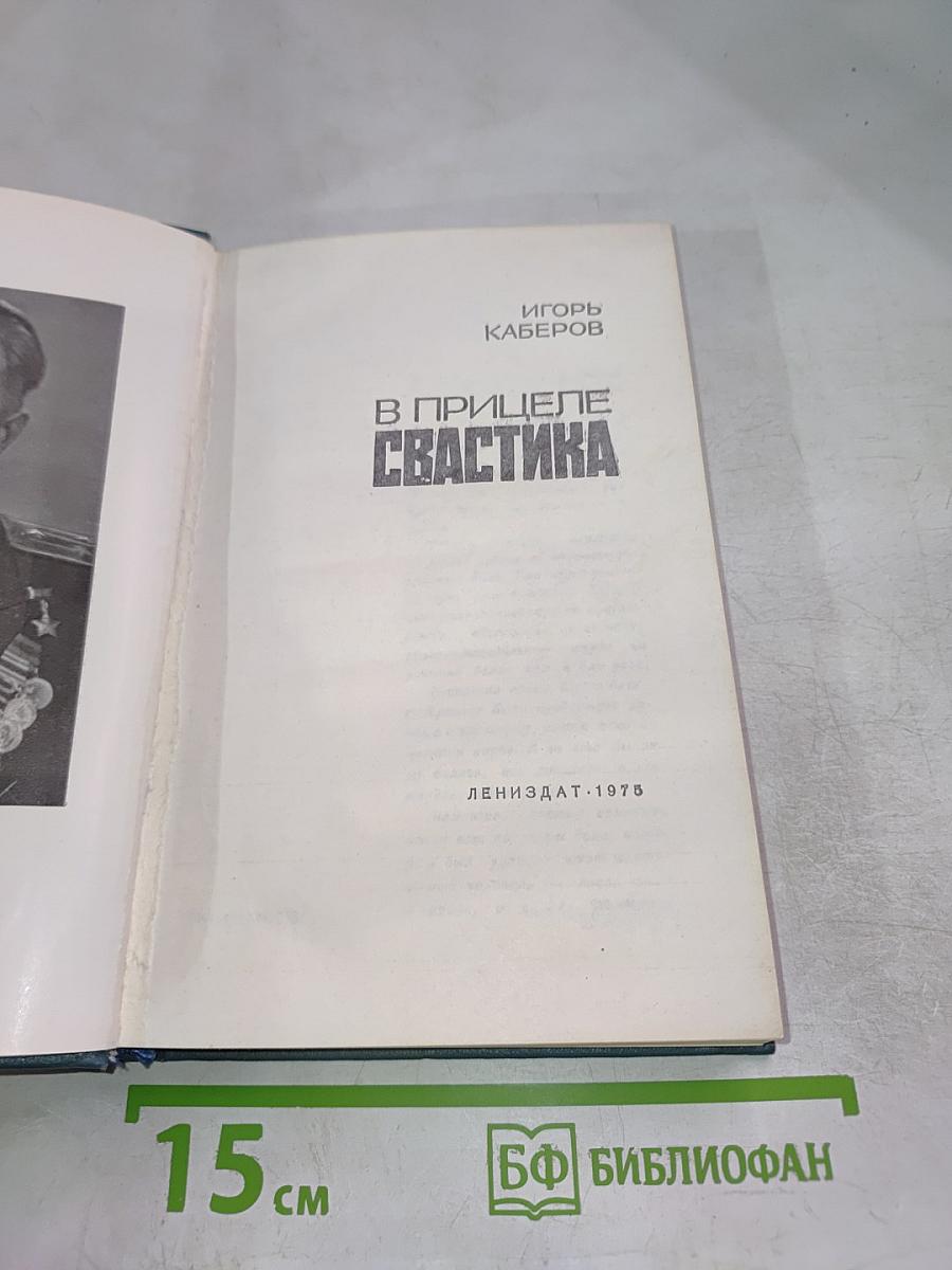 В прицеле Свастика