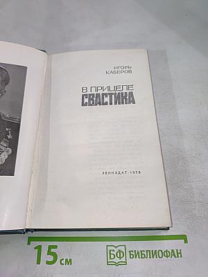 В прицеле Свастика