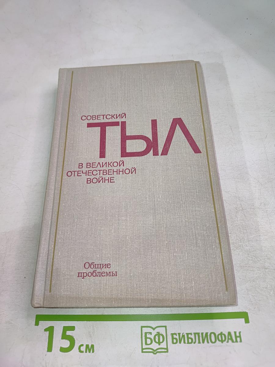 Советский тыл в Великой Отечественной войне. Книга первая. Общие проблемы