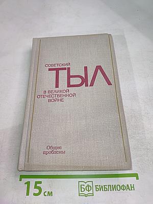 Советский тыл в Великой Отечественной войне. Книга первая. Общие проблемы