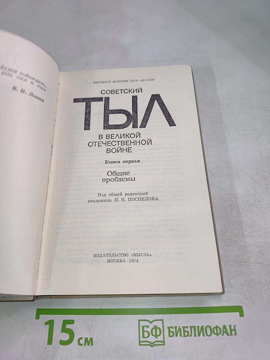 Советский тыл в Великой Отечественной войне. Книга первая. Общие проблемы