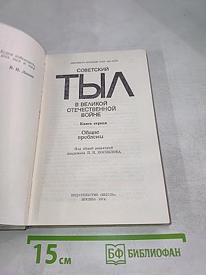 Советский тыл в Великой Отечественной войне. Книга первая. Общие проблемы