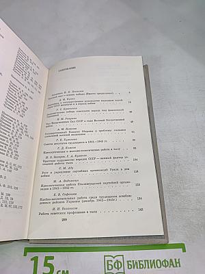 Советский тыл в Великой Отечественной войне. Книга первая. Общие проблемы