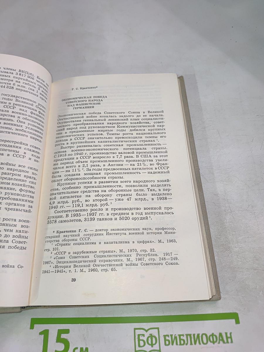 Советский тыл в Великой Отечественной войне. Книга первая. Общие проблемы