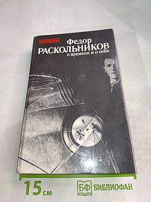 О времени и о себе. Воспоминания, письма, документы