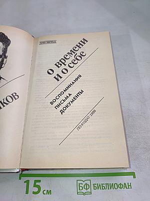 О времени и о себе. Воспоминания, письма, документы