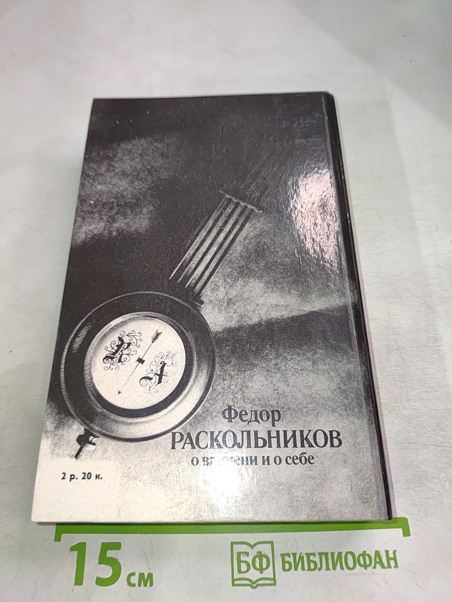 О времени и о себе. Воспоминания, письма, документы