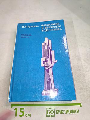 Философия и искусство модернизма
