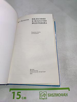 Философия и искусство модернизма