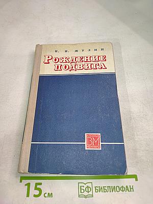 Рождение подвига