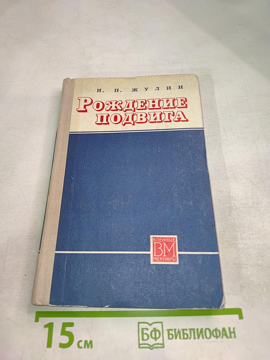 Рождение подвига