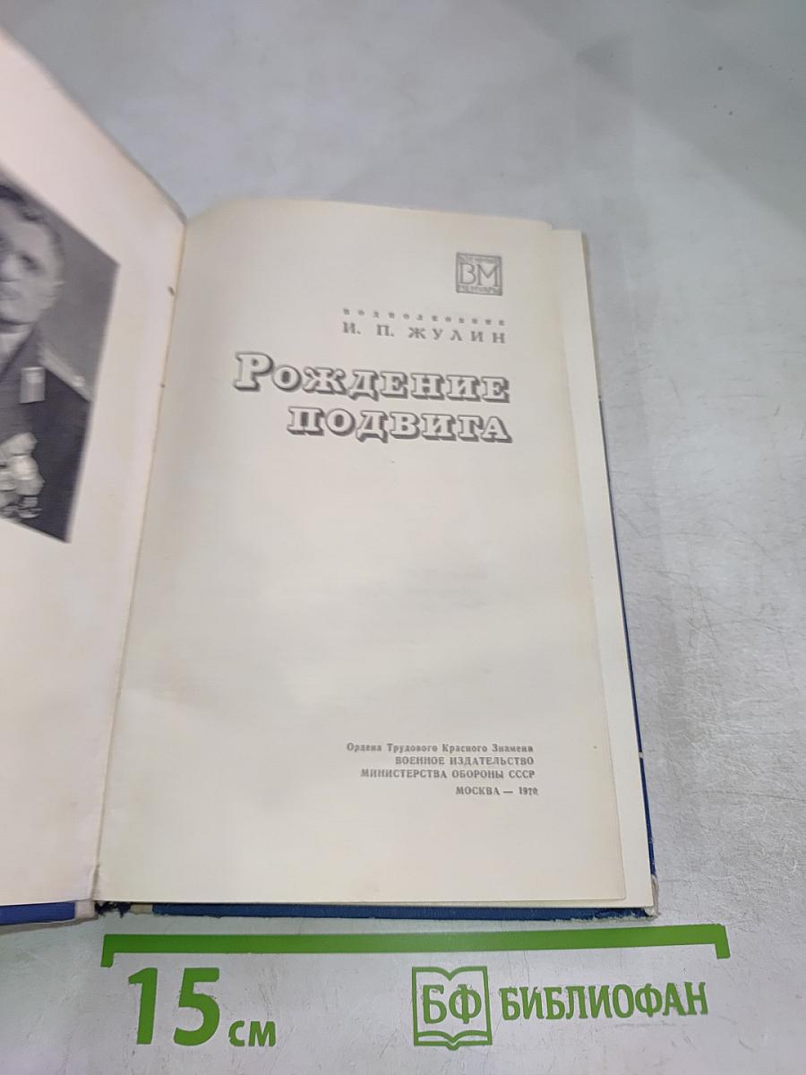 Рождение подвига