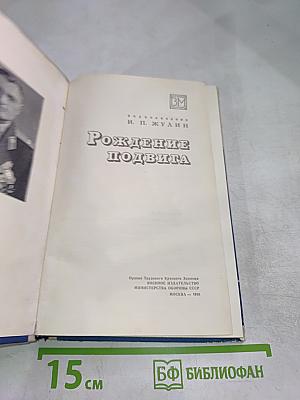 Рождение подвига