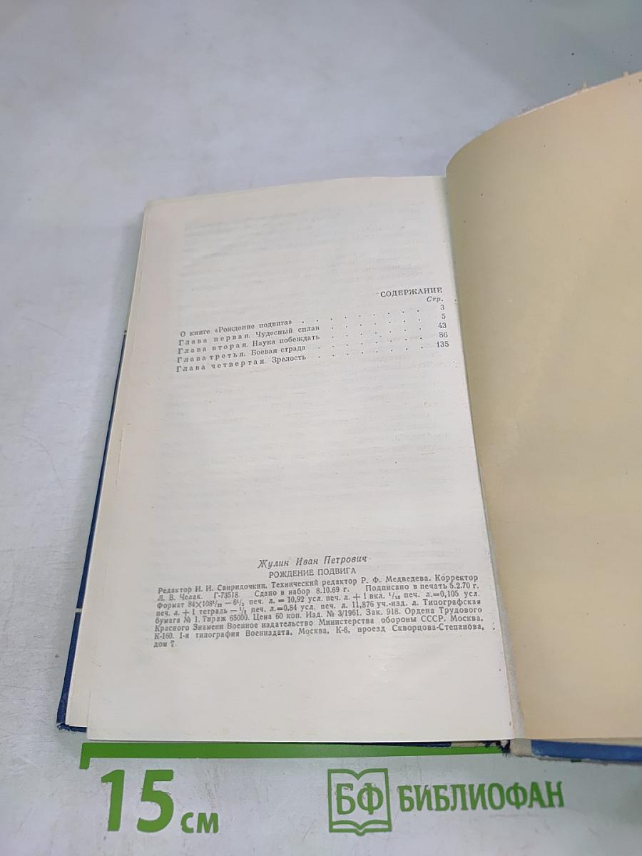 Рождение подвига