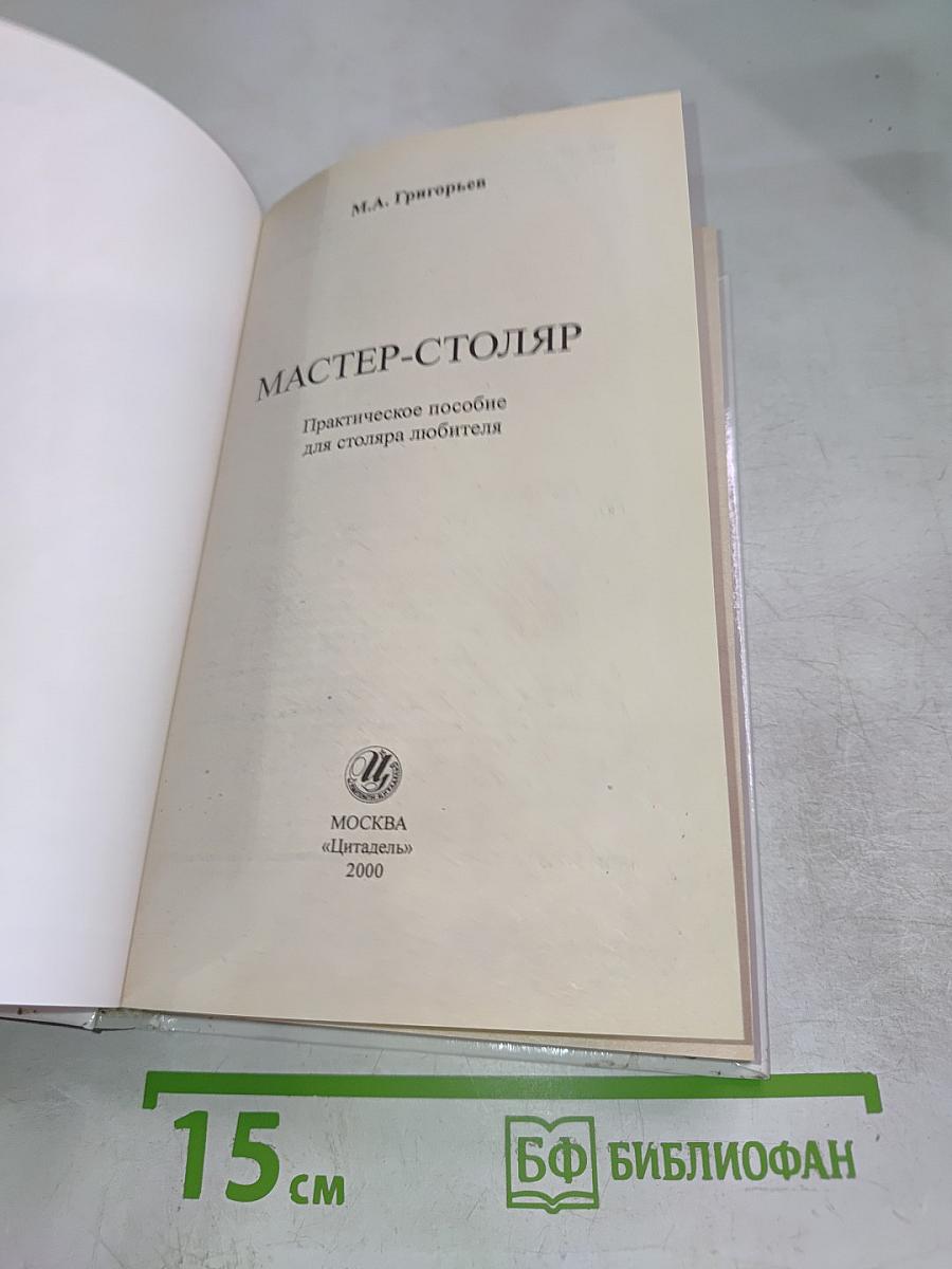 Мастер-столяр: Практическое пособие для столяра любителя