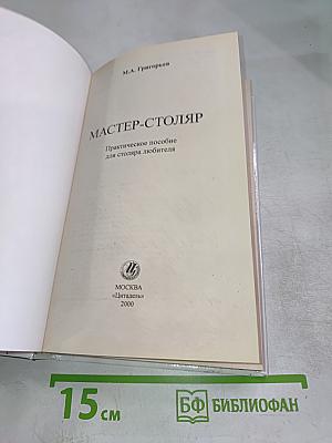 Мастер-столяр: Практическое пособие для столяра любителя