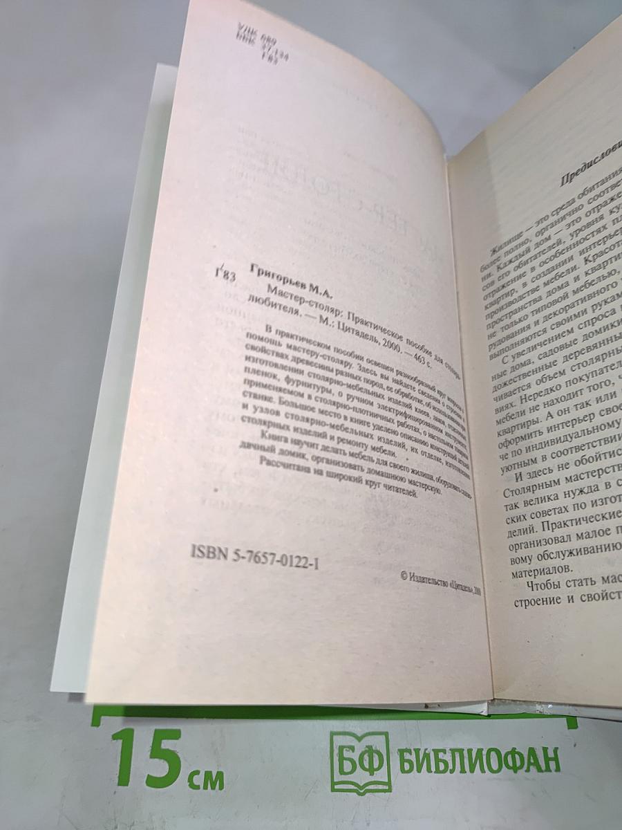 Мастер-столяр: Практическое пособие для столяра любителя