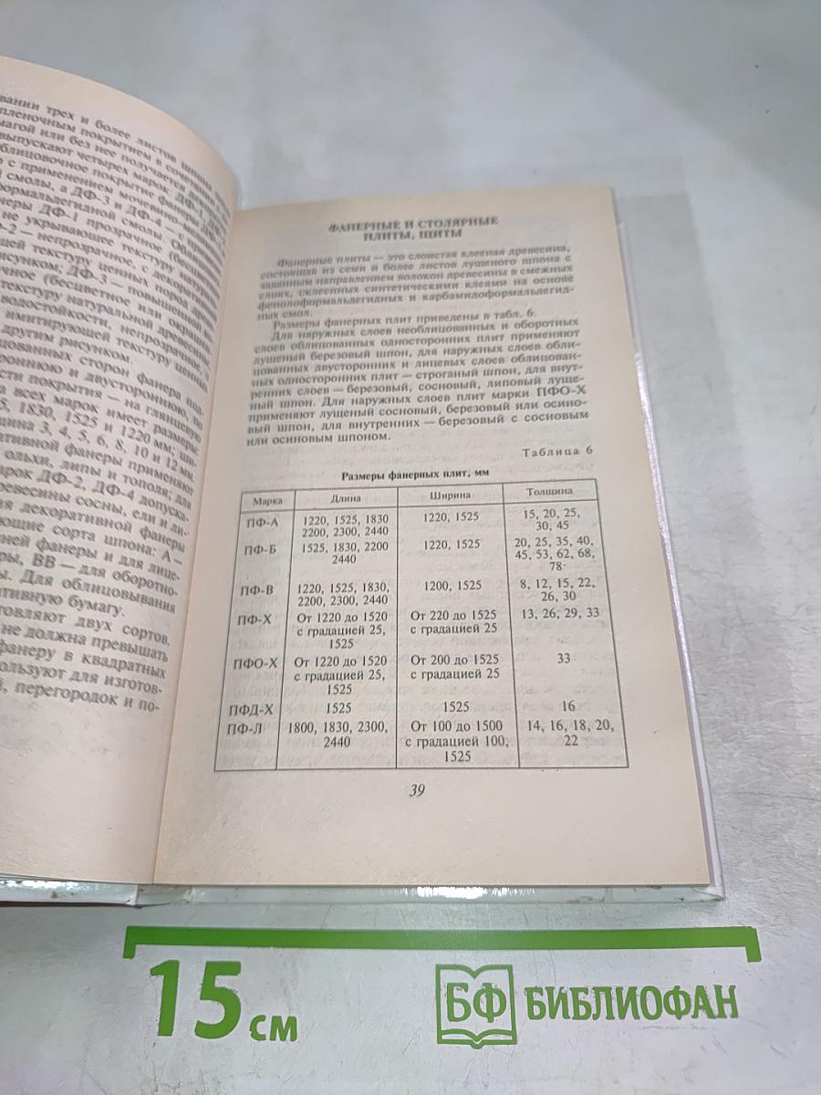 Мастер-столяр: Практическое пособие для столяра любителя