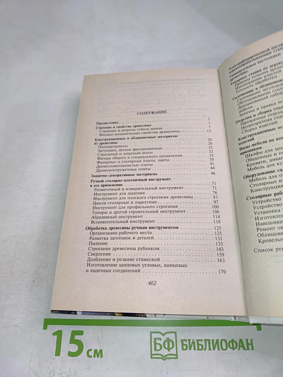 Мастер-столяр: Практическое пособие для столяра любителя