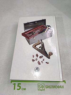 Мастер-столяр: Практическое пособие для столяра любителя