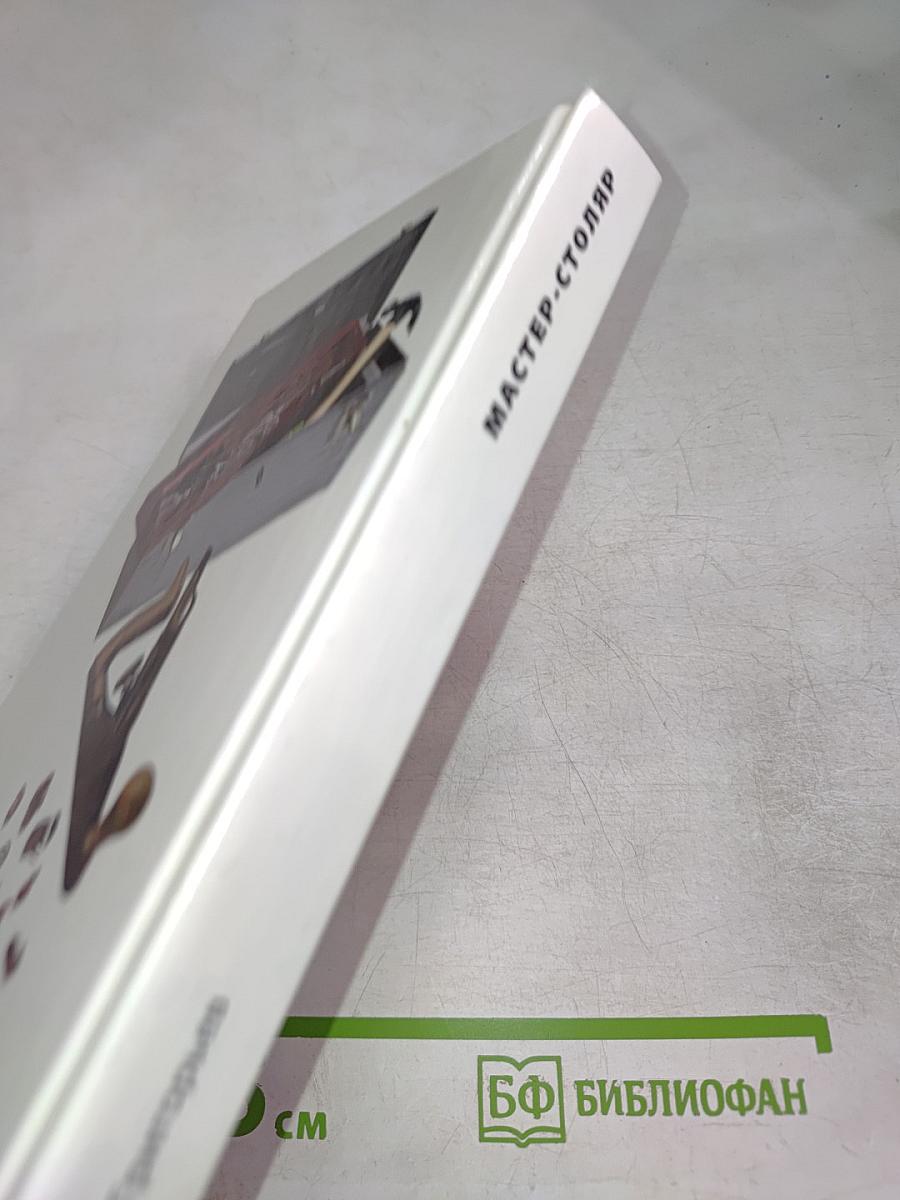 Мастер-столяр: Практическое пособие для столяра любителя