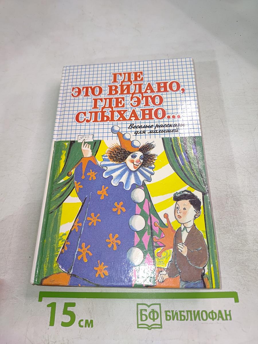 Где это видано, где это слыхано... веселые рассказы для малышей