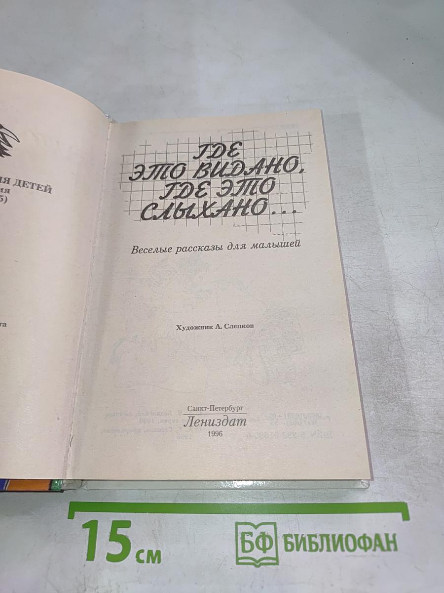 Где это видано, где это слыхано... веселые рассказы для малышей