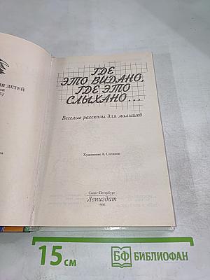 Где это видано, где это слыхано... веселые рассказы для малышей