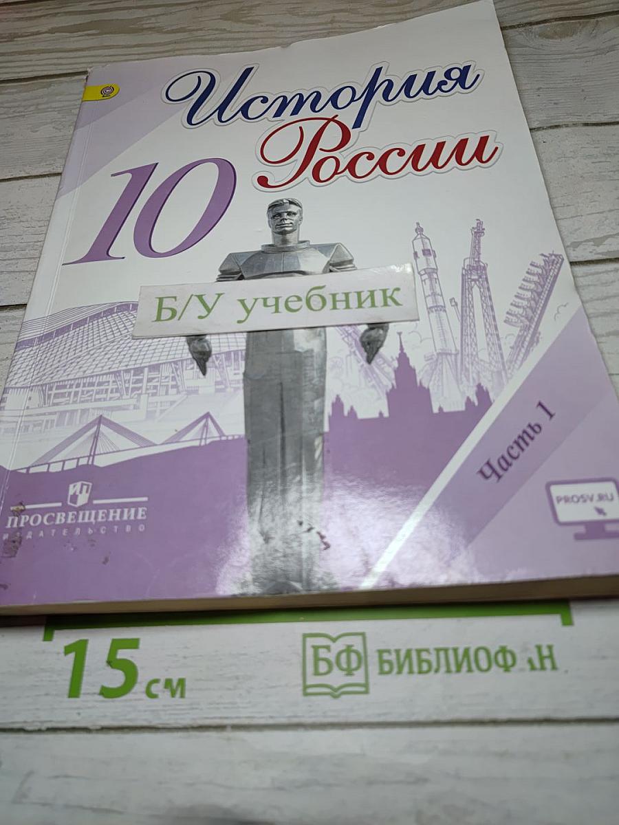 История России 10 класс Часть 1