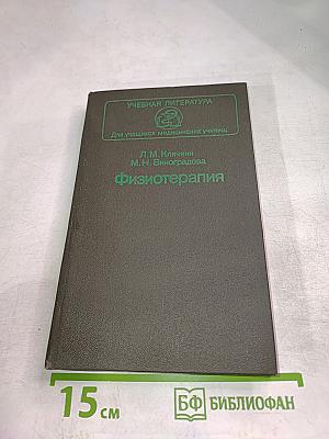 Физиотерапия