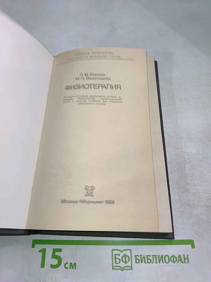 Физиотерапия