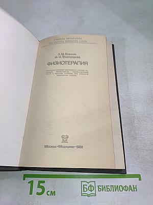 Физиотерапия