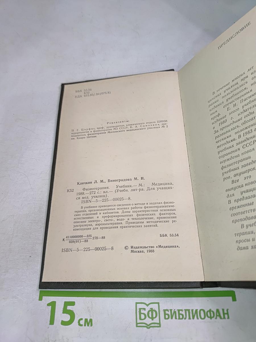 Физиотерапия