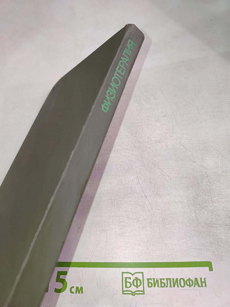 Физиотерапия