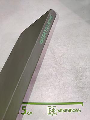 Физиотерапия